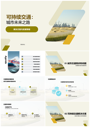 可持续交通解决拥堵能源环保高效培训PPT模板