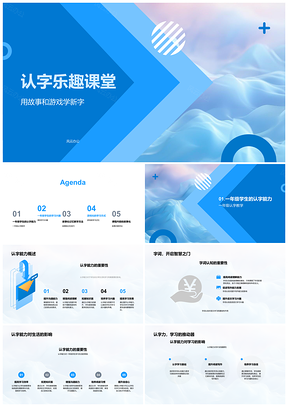 一年级认字故事游戏乐趣课堂PPT模板