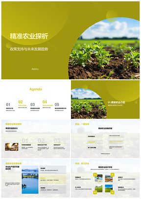 2025精准农业政策设备与未来趋势PPT模板