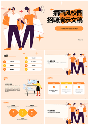 橙色插画风校园招聘竞聘述职PPT模板