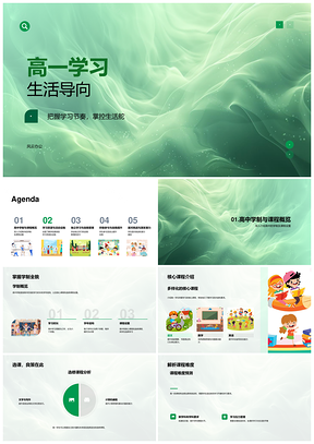 高一学习生活节奏课程资源导向PPT模板