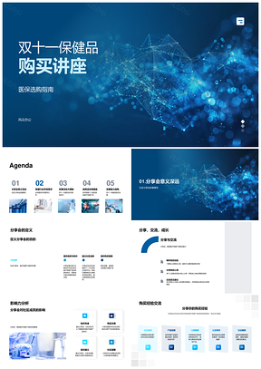 双十一保健品医保选购指南社区讲座全球产品优势优惠PPT模板