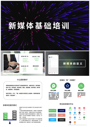 新媒体运营基础培训学习指导演示PPT模板