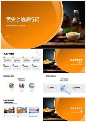 舌尖环球美食文化探秘之旅PPT模板
