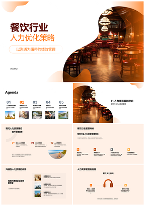 餐饮人力优化绩效管理员工发展策略PPT模板