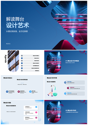舞台设计艺术发展史与剧院音乐会舞蹈演出设计解析PPT模板