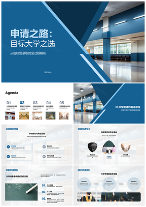 2025目标大学申请之路选校录取材料成绩活动经历PPT模板