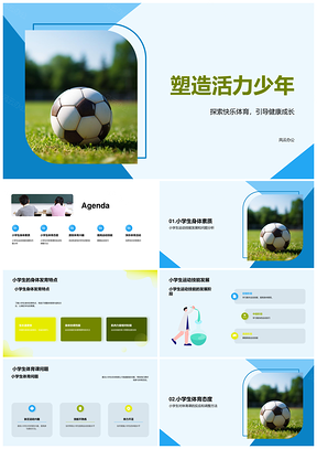 激发小学生足球兴趣促体技能活力少年PPT模板