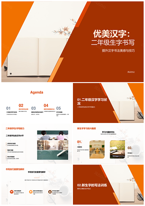 2025二年级优美汉字书写笔画技巧与家庭实践PPT模板