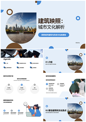 城筑文化探教历史天际影像之旅PPT模板