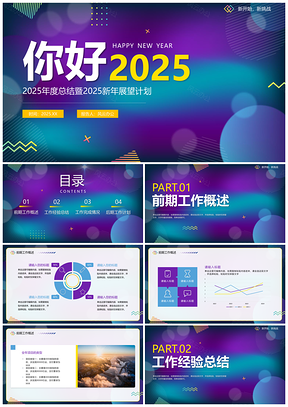 2025梦幻渐变商务创意年度述职新年计划总结PPT模板