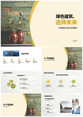 绿色建筑粘土砖瓦砌块环保高强度未来市场PPT模板