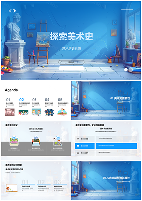 2025美术史艺术流派时期风格演变与文化根脉美学教育PPT模板