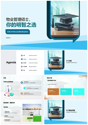 物业管理硕士就业前景与综合能力提升PPT模板