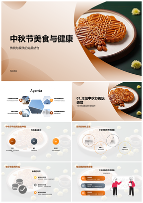 中秋传统美食现代健康营养专题PPT模板
