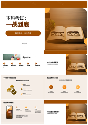 本科考试策略备考方法指导未来发展PPT模板