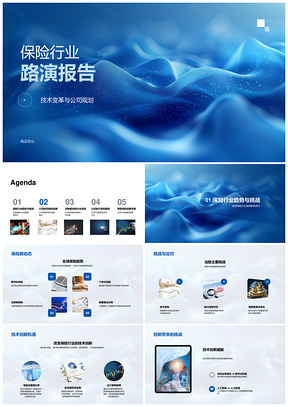 2025保险行业技术变革与全球趋势规划路演PPT模板
