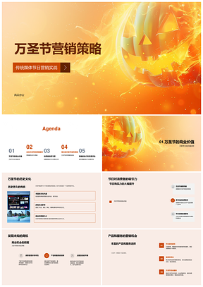 2025万圣节营销策略传统媒体案例分析消费者需求商业价值PPT模板