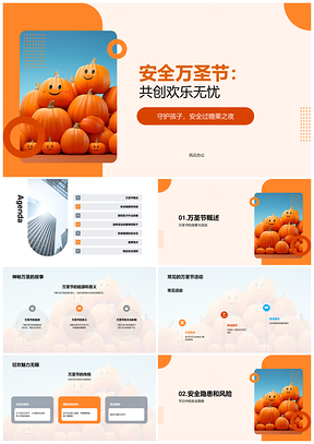 2025万圣节安全指南传统活动起源意义隐患南瓜灯PPT模板