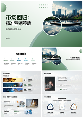 2025市场回归精准营销团队协作获客策略PPT模板