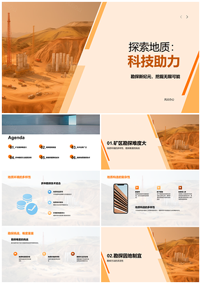 2025科技勘查复杂地质构造与矿区勘探PPT模板