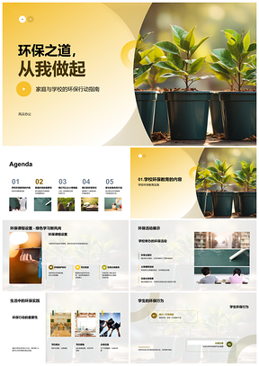 家校环保教育践行节能节水垃圾分类回收PPT模板