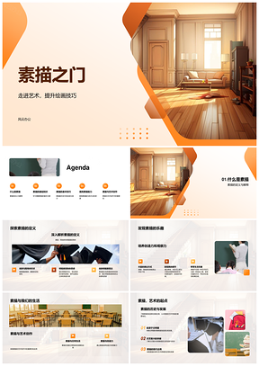 素描艺术线条明暗形状比例技巧课程入门PPT模板