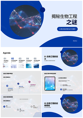 2025生物工程发展多领域应用探秘PPT模板