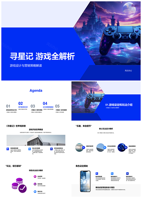 寻星记游戏设计世界观核心玩法解析PPT模板