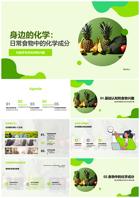 学生兴趣探索日常食物化学生成分PPT模板