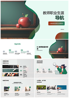教师职业生涯规划与教育教学能力提升PPT模板