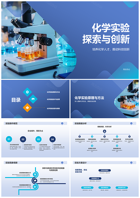 蓝色化学实验科技创新教学课件