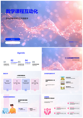 游戏化互动式五年级数学课程分组合作评价PPT模板
