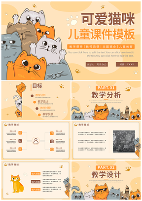 橙棕简约卡通清新扁平猫咪动物儿童教学课件