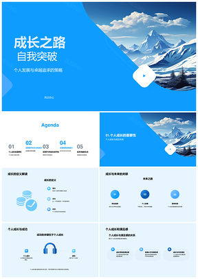 登峰成长突破卓越自我PPT模板