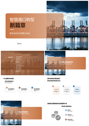 智慧港口数字化转型提效增质案例PPT模板