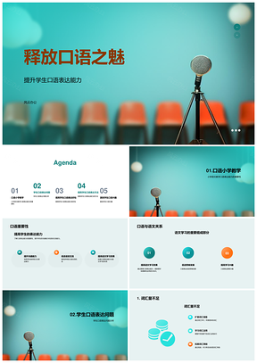 小学语文教师助力学生口语表达与语文学习PPT模板