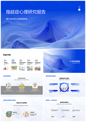 拖延症形成机制与学习心理健康研究PPT模板