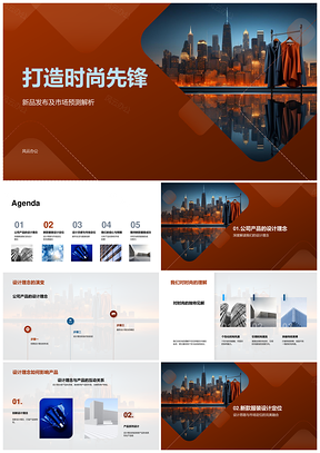 时尚先锋新品发布市场预测设计定位解析PPT模板