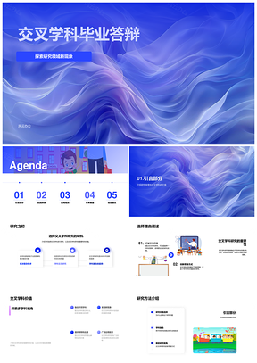 交叉学科毕业答辩新现象研究应用价值PPT模板