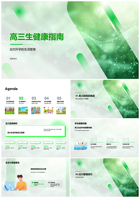 高三健康备考高效学习身心调节饮食运动PPT模板
