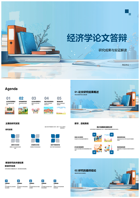 2025经济学答辩研究成果实证分析理论创新PPT模板
