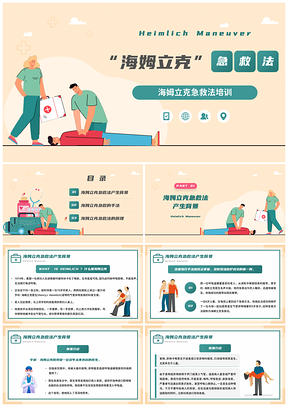 急诊海姆立克急救法急救培训PPT模板