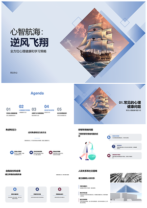 2025心理健康扬帆抗压修心正念导航PPT模板