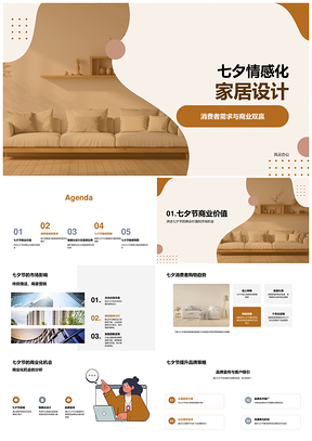 七夕家居情感设计助力品牌客户双赢PPT模板