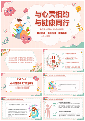 2025大学生心理健康教育主题班会卡通花卉粉色PPT模板