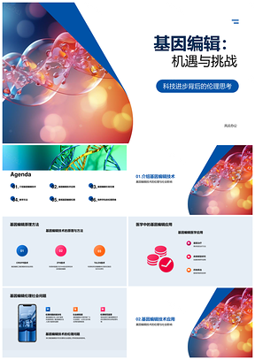 基因编辑技术医学应用伦理挑战探讨PPT模板