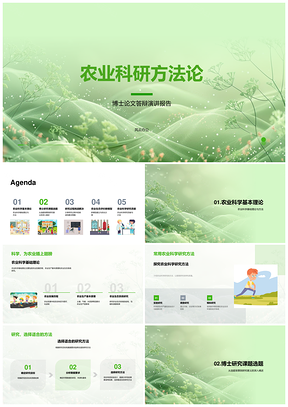农业科研方法模型优化与生态评价研究展望PPT模板