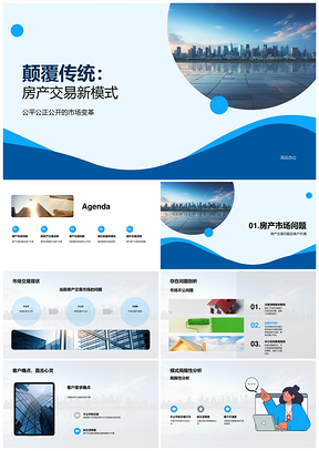 房产交易新模式革新市场解忧流程公平风控PPT模板