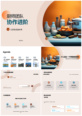 厨师团队协作进阶历史启未来效率培训凝聚力PPT模板
